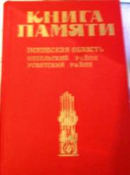  sourced from Книга Памяти Невельского района.