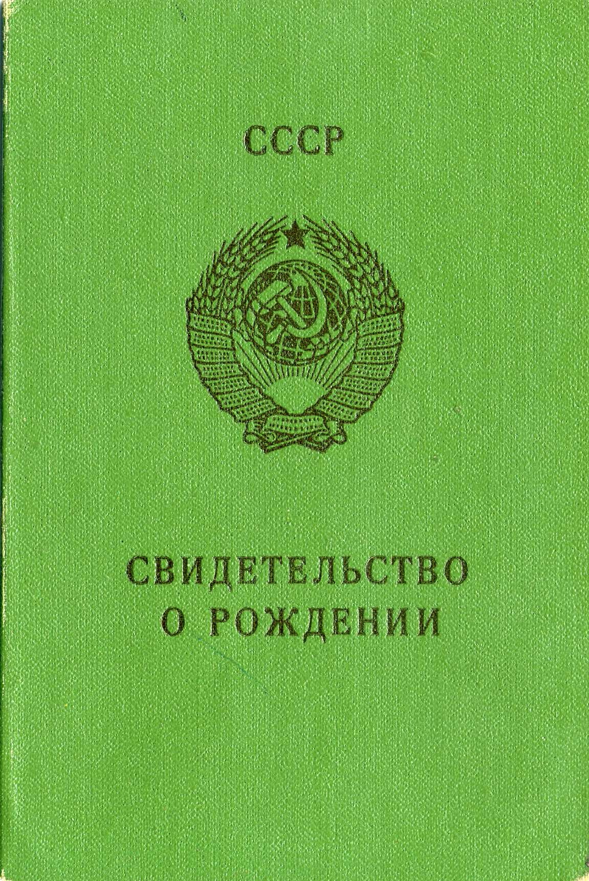 Размер свидетельства о рождении старого образца в сантиметрах ссср