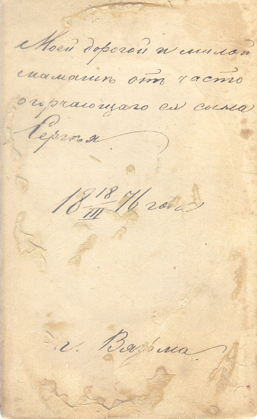 Taken  18 марта 1876 г  г. Вязьма.